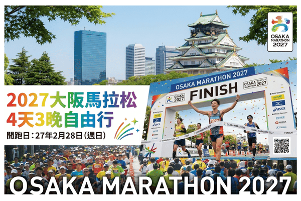 【澳門出發】2027 大阪馬拉松4天3晚自由行(於8月12日前訂購每位減$300) 